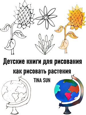 cover image of Детские книги для рисования